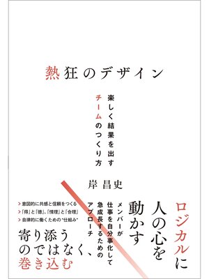 cover image of 熱狂のデザイン　楽しく結果を出すチームのつくり方